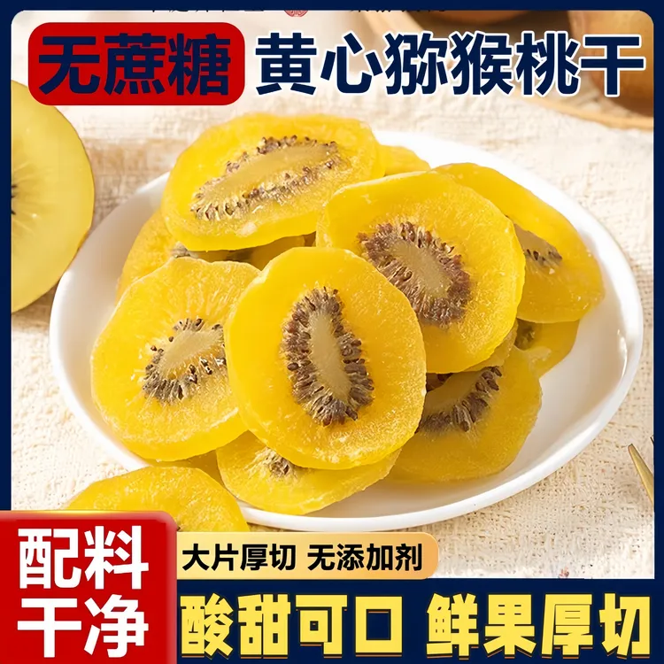 奇异果干500g奇异果干奇异果干果脯弥猴桃干弥猴桃片凉零食旗舰店