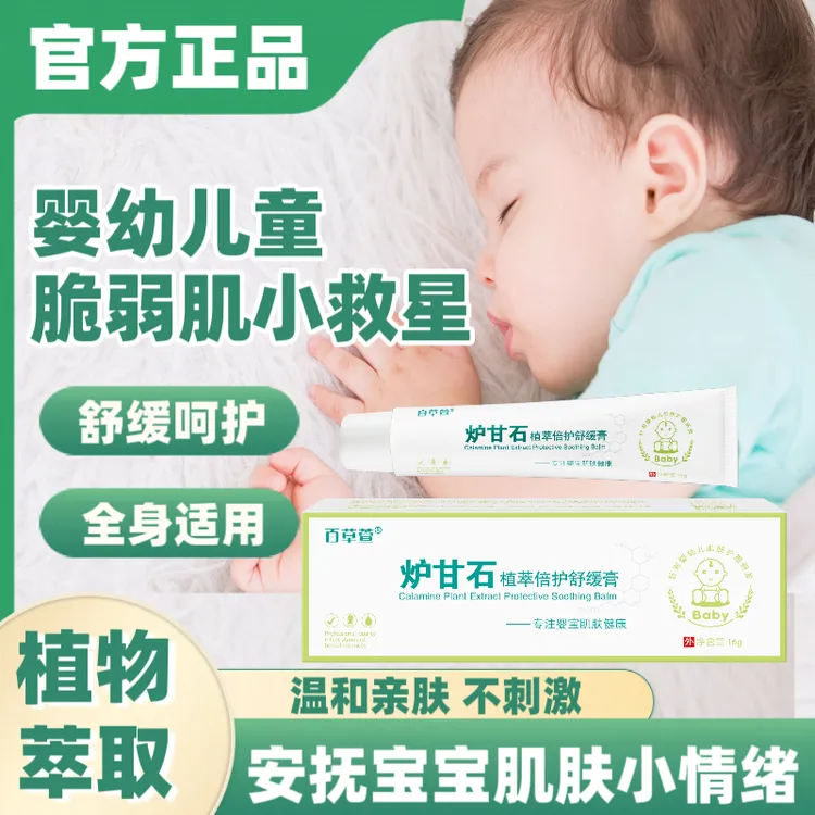 百草萱炉甘石婴儿可用的宝宝倍护舒缓霜湿痒蚊虫叮咬儿童止痒软膏