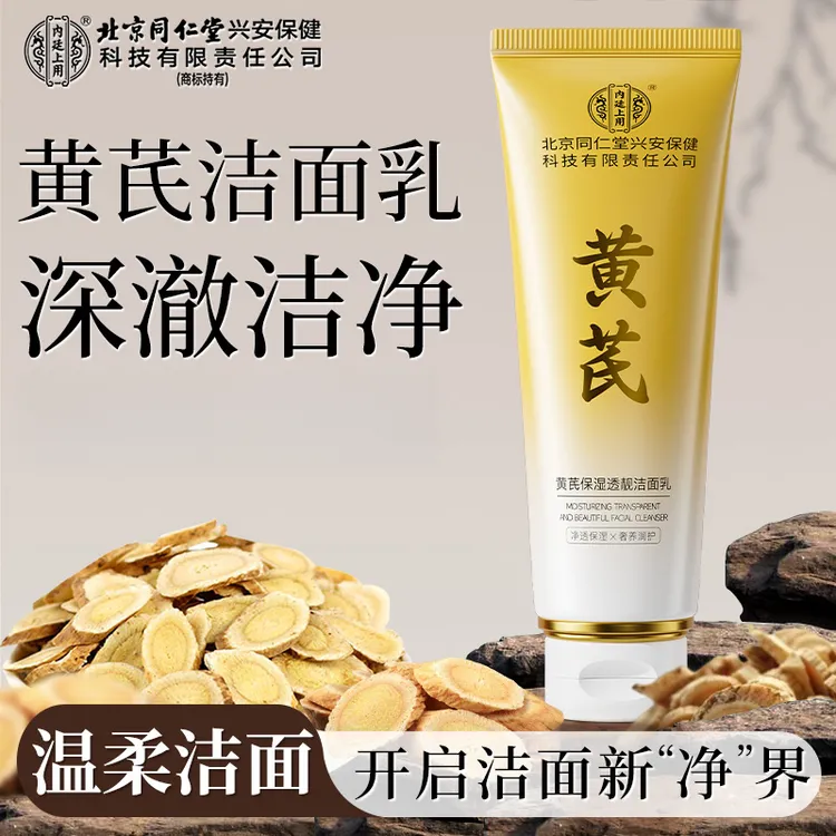 北京同仁堂内廷上用黄芪保湿透靓洁面乳清洁清爽洁面洗面男女通用