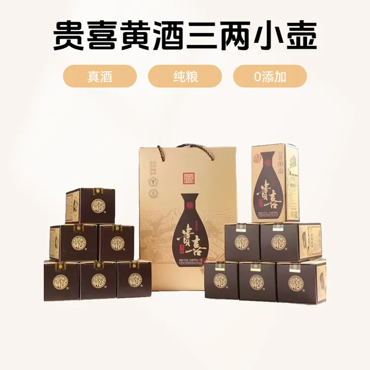 【顺丰】贵喜黄酒三两小壶半甜型代县黍米黄酒纯粮酿造16度12壶装