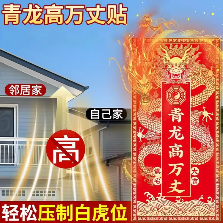 【师傅推荐】青龙高万丈装饰贴纸 解决房子左高右低家用门贴