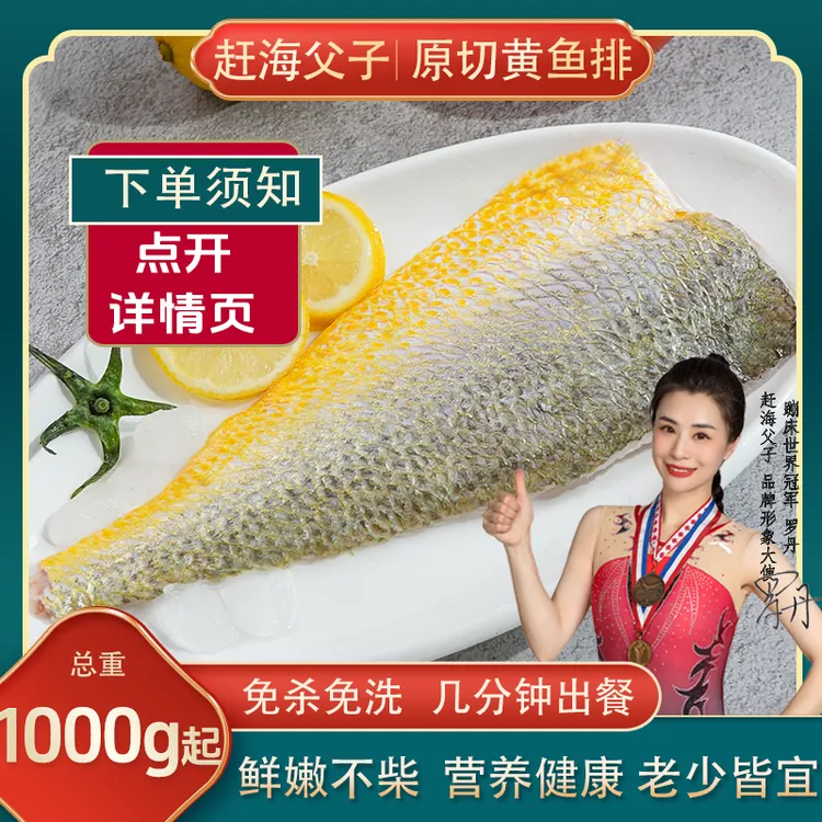 赶海父子(1000-1500)g 无盐 福建霞浦大黄鱼黄花鱼免洗原切黄鱼排商品图