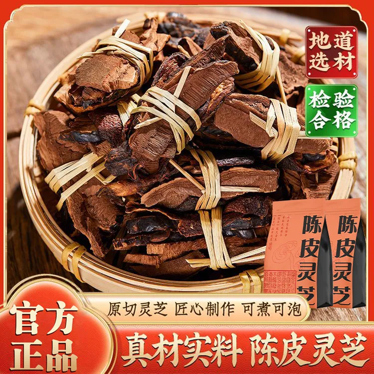 【厂家补贴】正宗陈皮灵芝老陈皮特产泡水喝泡茶袋装