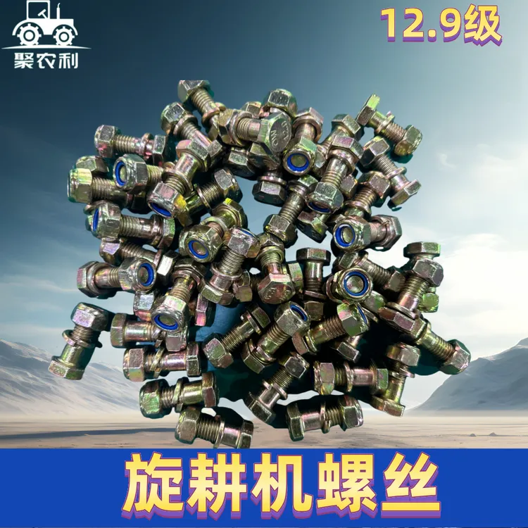【聚农利旋耕机螺丝】旋耕机微耕机刀片螺丝高强尼龙自锁12.9级螺丝