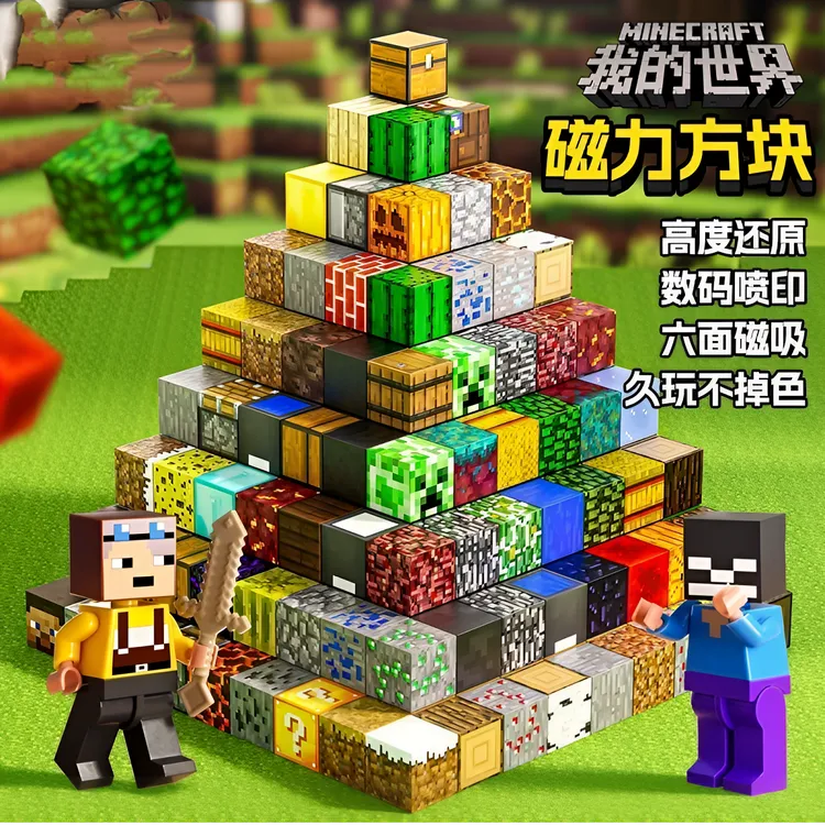 我的世界磁力方块儿童磁铁益智积木2mc磁吸迷你积木3-6岁儿童玩具
