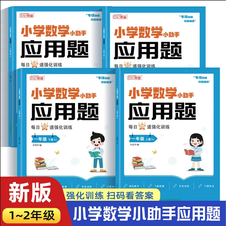 小学生一二年级数学思维应用题强化训练课本同步专项口算天天练
