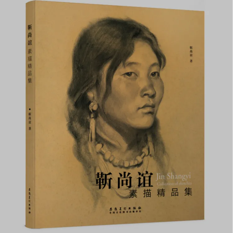 亲笔签名版 靳尚谊:素描精品集 限量
