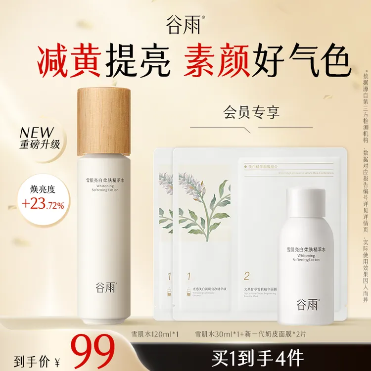 谷雨雪肌水美白提亮补水保湿爽肤水【消费券用券好物】SCDRGC21