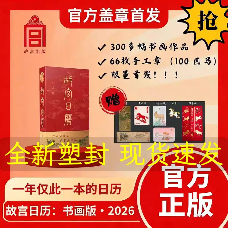 2026年故宫日历盖章版书画版礼盒马年66枚手工章翻页台历新年礼物