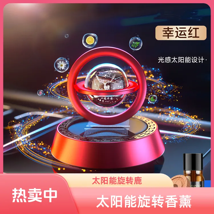 一鹿平安太阳能旋转仪表台香薰汽车中控台摆件车载香水车内高级感