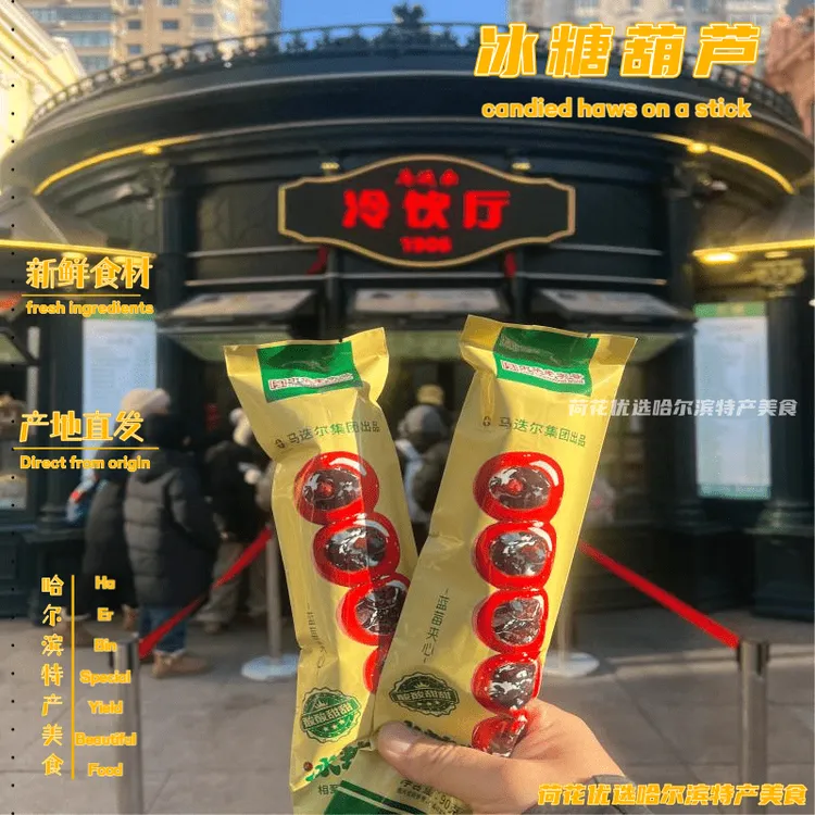 马迭尔冰糖葫芦蓝莓夹心东北特产哈尔滨美食开袋即食零食冷冻保存