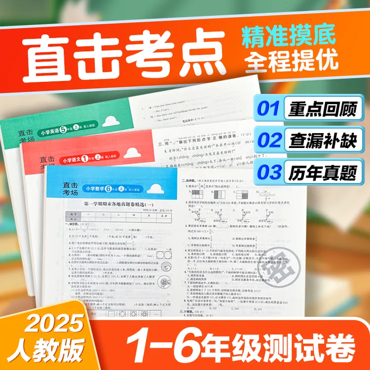 励思猿【直击考场】期末冲刺卷小学1-6年级语数英冀教同步下上册