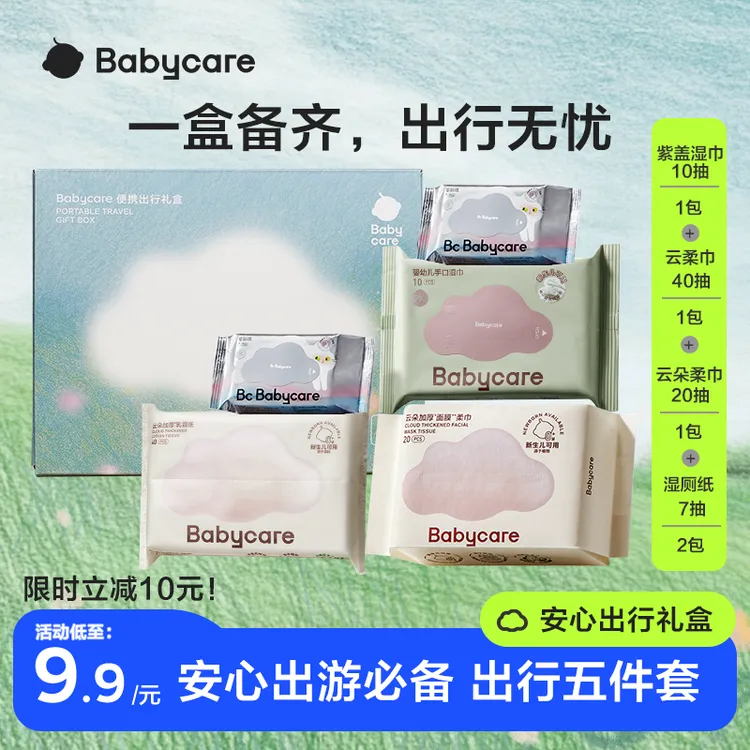 【官旗新人特惠】babycare安心出行礼盒五件套绵柔巾保湿纸巾湿厕纸