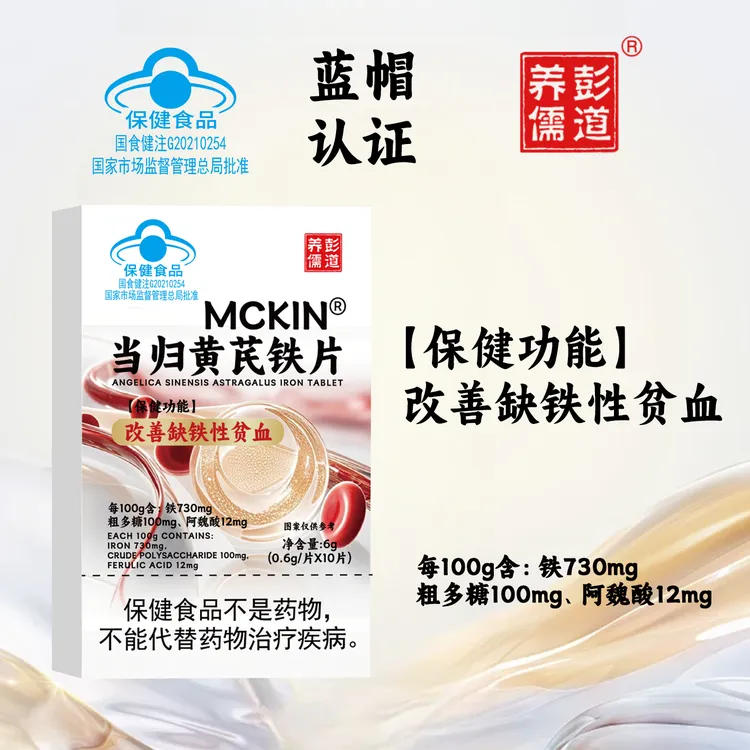 MCKIN当归黄芪铁片