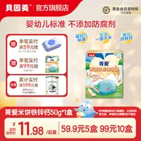 【多盒特惠】贝因美菁爱钙铁锌原味米饼50克婴幼儿饼干婴标零食