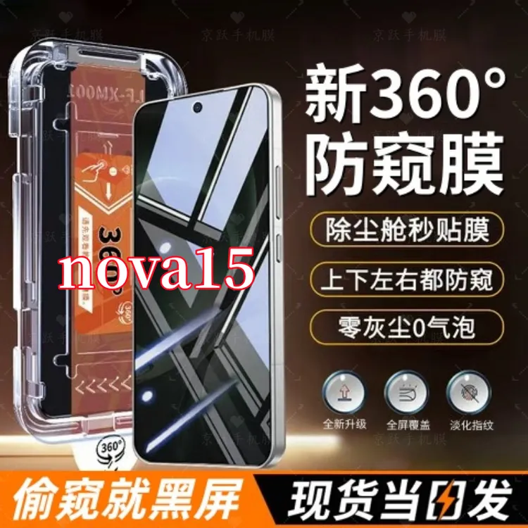 适用华为nova15上下左右防窥秒贴无尘舱抗指纹全屏防爆钢化膜神器