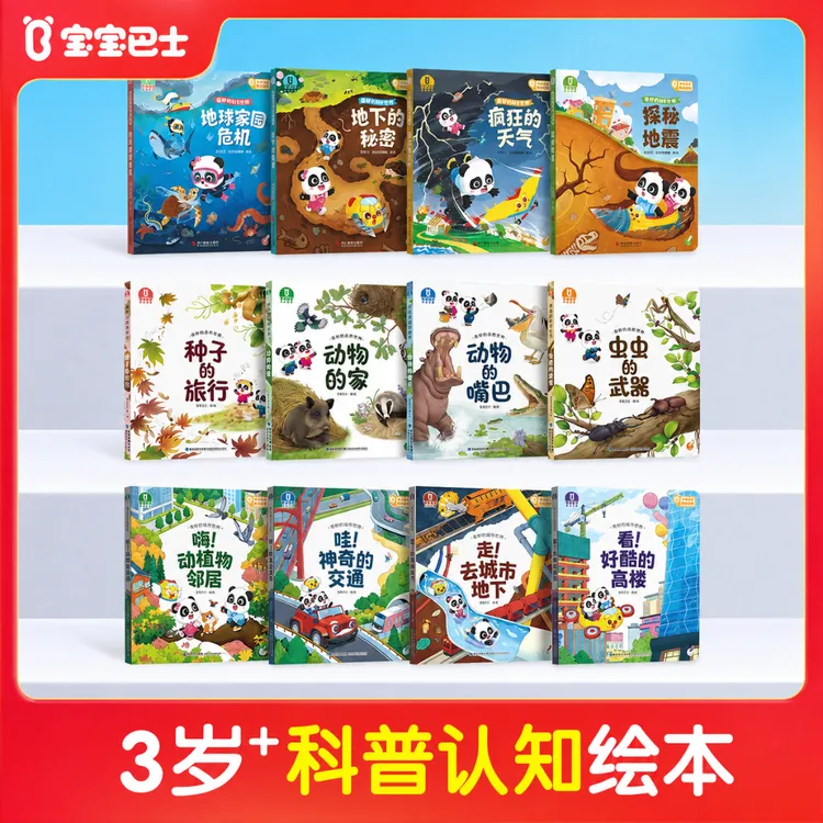 【自然城市科普】宝宝巴士4-6岁地球自然城市 拓展启蒙认知可点读书