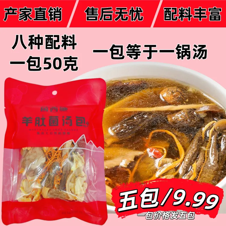 【到手5包半斤重可试吃1包】秋冬定制羊肚菌汤包鹿茸菇香菇煲汤营养