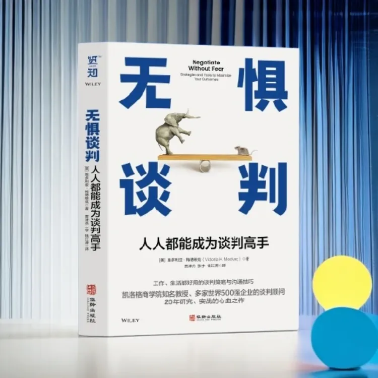 《无惧谈判：人人都能成为谈判高手》凯洛格商学院教授力作