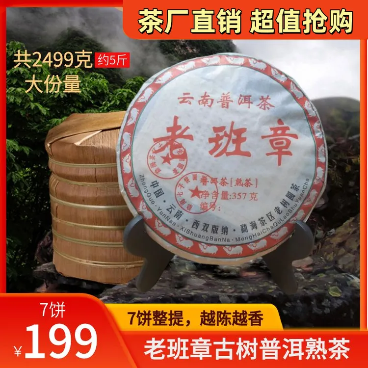 2009老班章普洱熟茶叶，云南七子熟饼 浓香耐泡 绵滑回甜！7饼2499g