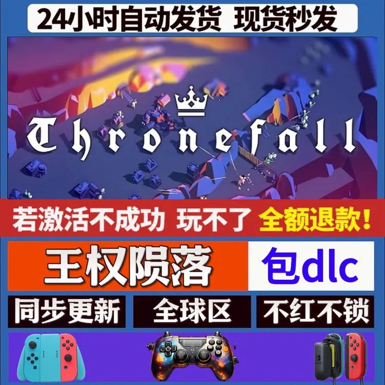 王权陨落 王国陨落 steam全dlc激活手柄入库 PC无线游戏手柄