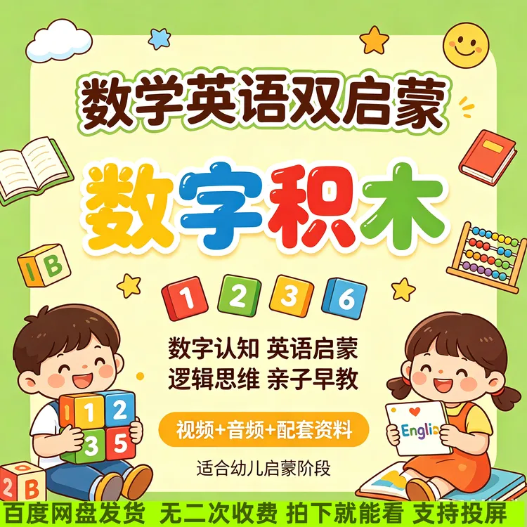 数字积木英语1-8季套装中文版1-7季数字启蒙磨耳朵早教读书卡服务