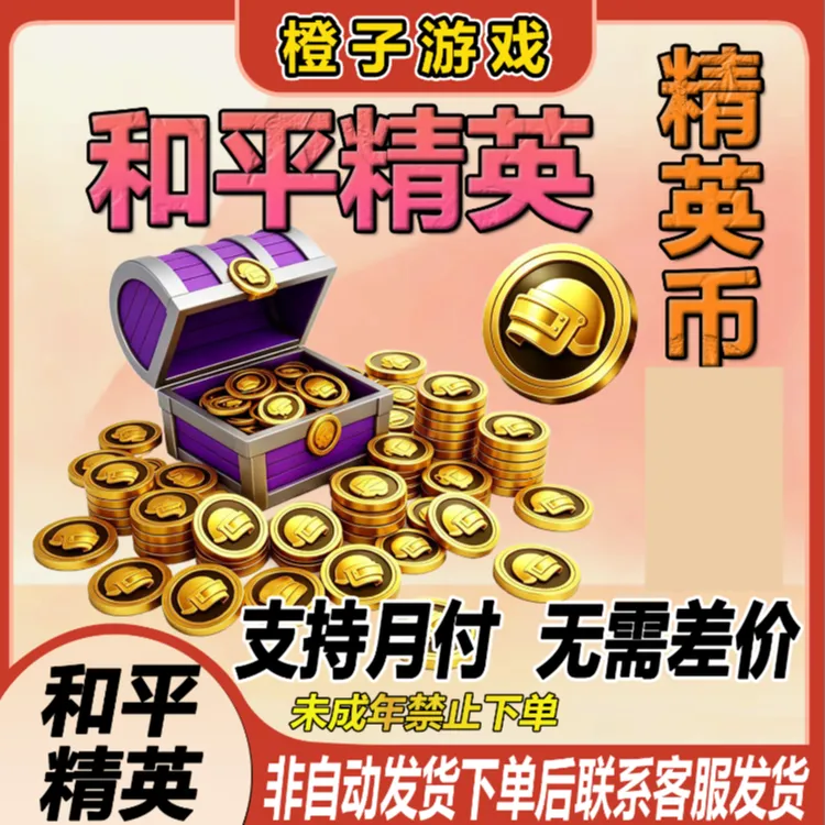 和平精英精英币6480精英币328 198 128 68 30未成年禁止下单