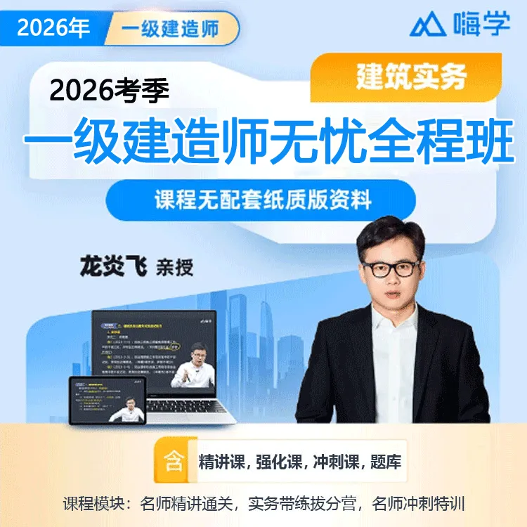 嗨学2026一级建造师精讲一建建筑龙炎飞龙炎飞一建课程一建网课商品图