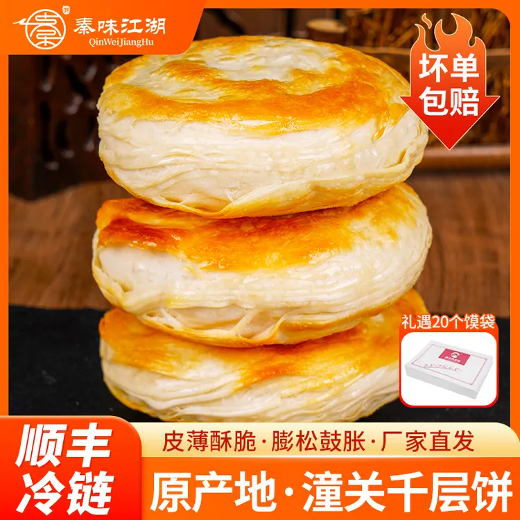 【秦味江湖】潼关千层饼100g*20个