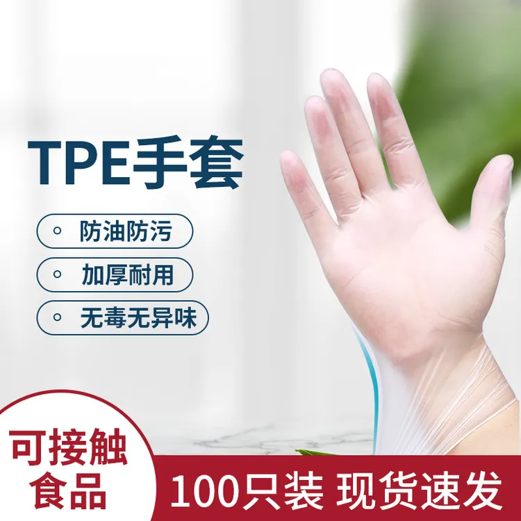 【加厚100只装】一次性TPE手套加厚防水防油家用抽取式手套薄膜手套