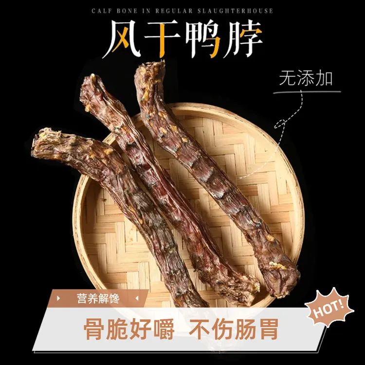 风干香酥鸭脖单根独立装狗狗零食磨牙棒洁齿营养通用小狗风干鸭脖