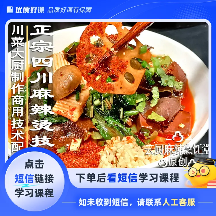 正宗四川麻辣烫教程,饭店商用技术配方（点击短信链接学习课程）