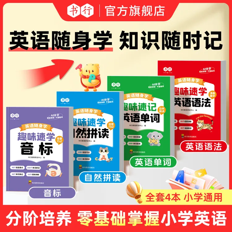 书行【趣味速学英语】小学速记音标拼读单词语法漫画随身学口袋书