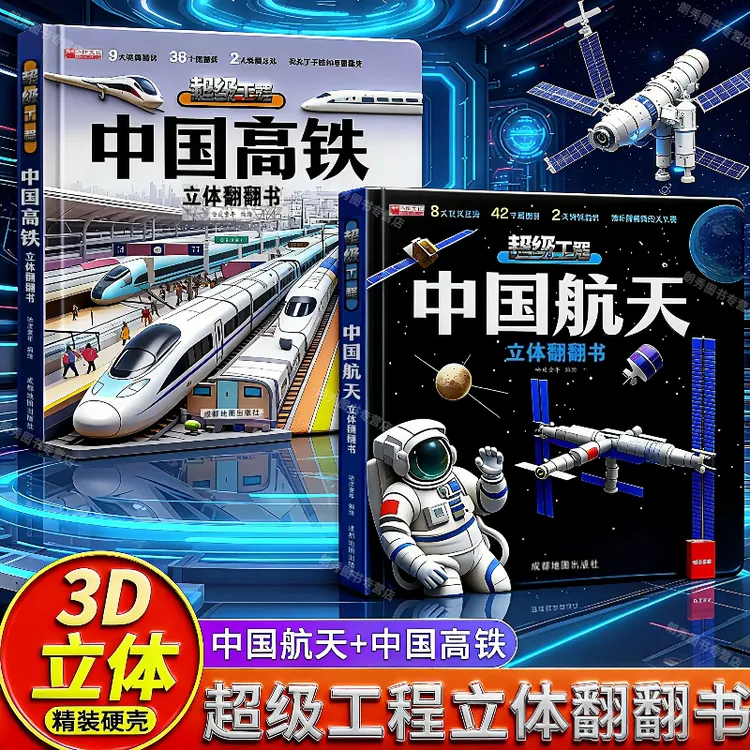 中国超级工程航天高铁翻翻书儿童2-6-8岁12岁中国立体工程车书