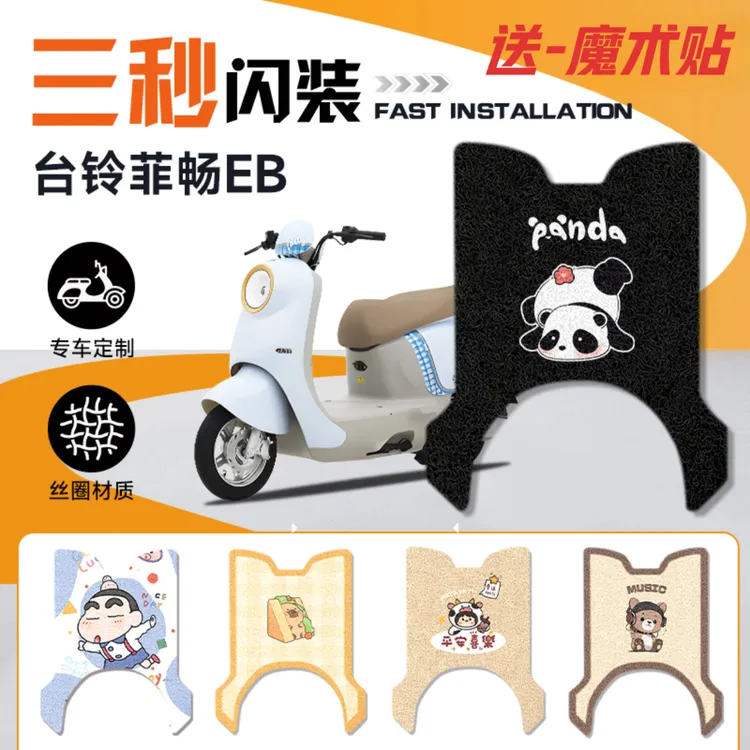 菲畅EB台铃电动车改装脚垫防水耐磨防滑耐脏卡通装饰加厚脚踏板垫