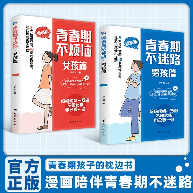青春期不迷路男孩+女孩：育儿经验分享 儿童成长指南 化解叛逆手册