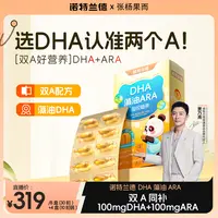 【张杨果而】诺特兰德新一代DHA藻油ARA升级双A100mgDHA+100mgARA