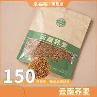 皇福临甄选颗粒饱满云南荞麦干货150g/袋