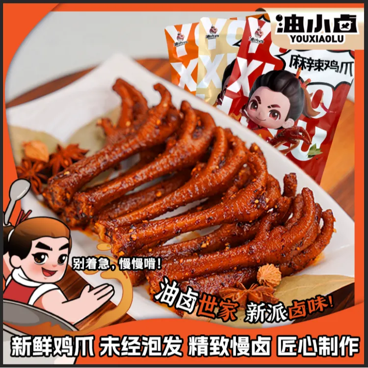 油小卤辣卤鸡爪解馋250g/袋鸡爪肉类零食休闲食品下午茶解馋零食