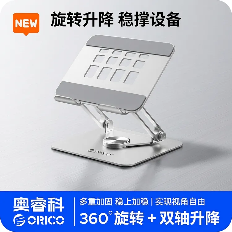 Orico/奥睿科平板笔记本电脑支架360°旋转升降懒人便携散热支架