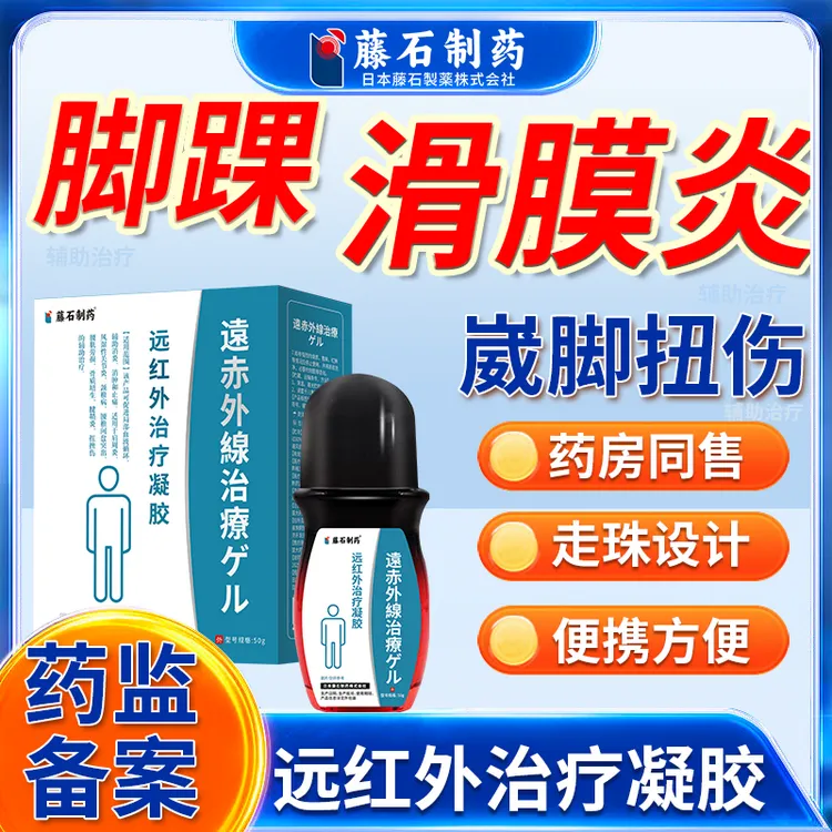 藤石制药远红外治疗凝胶缓解脚踝滑膜炎专用缓解脚腕疼痛改善踝关节积液辅助韧带拉伤崴脚扭伤改善药监备案O6
