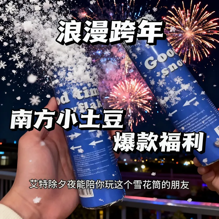 【出片神器】2026新款雪花筒礼花棒跨年氛围感喷雪桶礼花拍照圣诞节