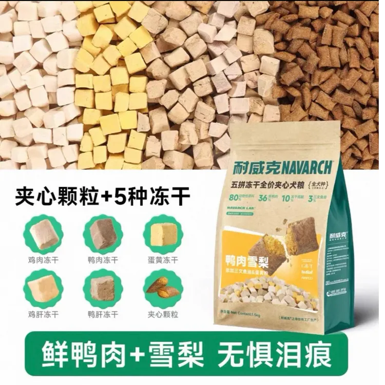 【新品送5折促销】耐威克冻干夹心鸭肉梨狗粮营养去泪痕全犬通用