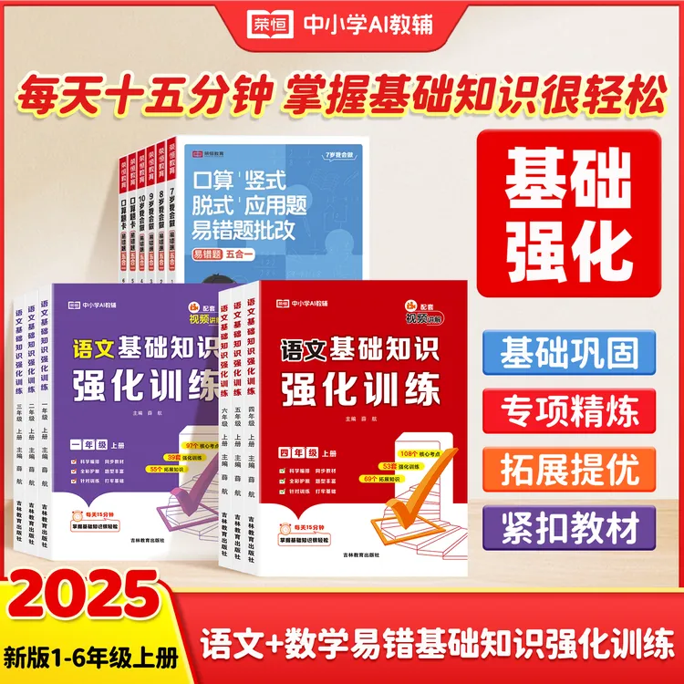 荣恒【语数基础专项强化训练】1-6年级上册紧扣教材专项专练含讲解