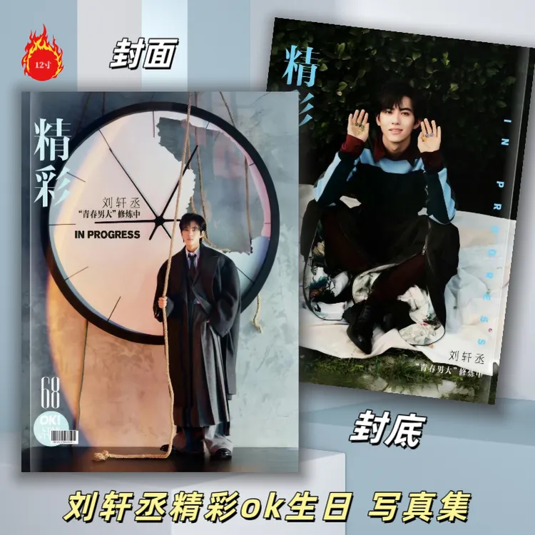 刘轩丞精彩ok生日杂志写真集纪念册精美画册周边收藏礼物