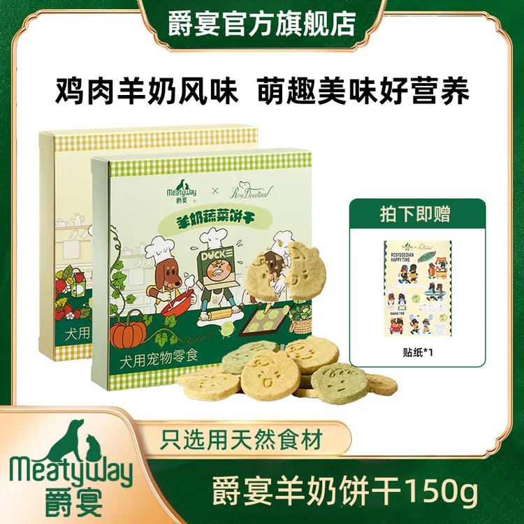 爵宴新品羊奶饼干零食150g*1盒/3盒鸡肉羊奶果蔬狗零食尝鲜食品