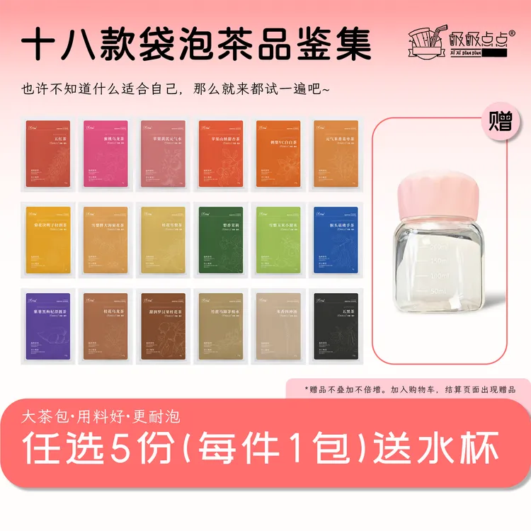 吸吸点点秋冬天女生茶包试喝装独立装养生茶组合袋泡花茶冷泡热泡