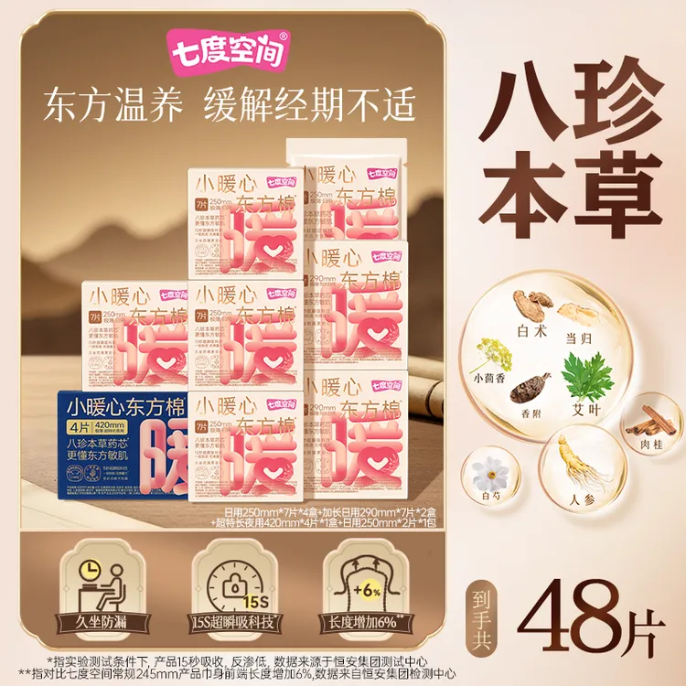 七度空间小暖心东方棉卫生巾东方温养久坐极薄瞬吸防侧漏8包48片X