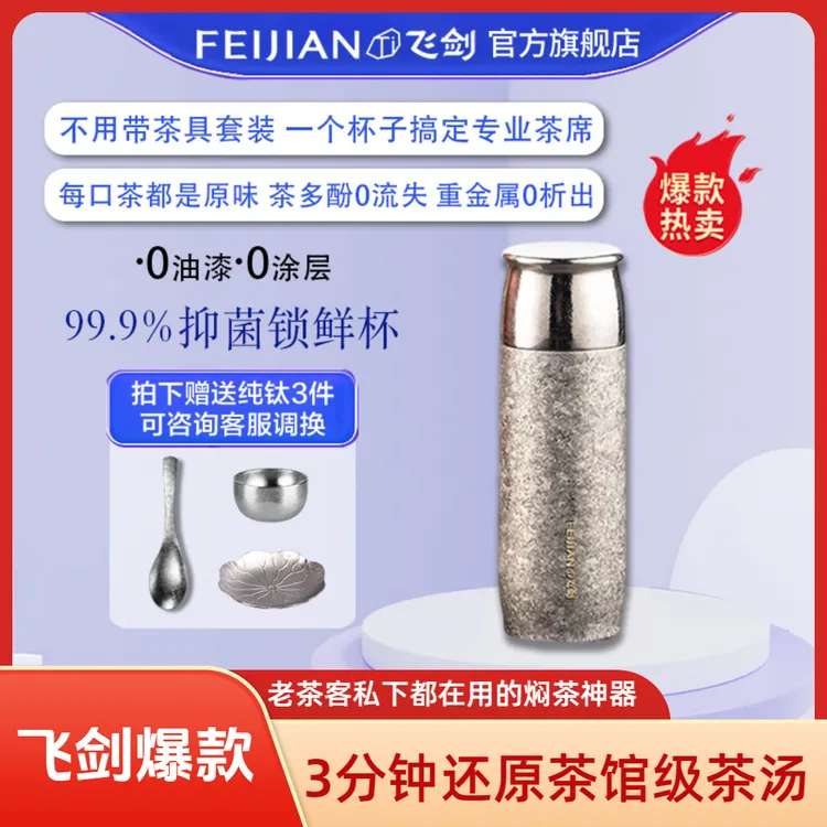 FEIJIAN/飞剑纯钛保温杯白茶焖茶杯恒压焖茶锁鲜还原茶馆级茶汤