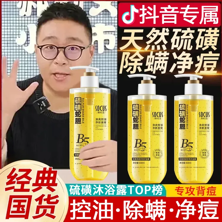 【国货优选】蛇胆硫磺沐浴露除螨后背净痘止痒控油持久留香男女推荐